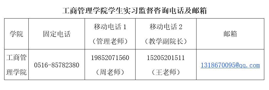 lm体育APP官方版下载学生实习监督咨询电话及邮箱公告