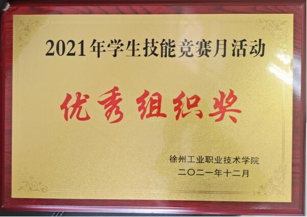 喜讯！lm体育APP官方版下载荣获2021年学生技能竞赛月活动“优秀组织奖”