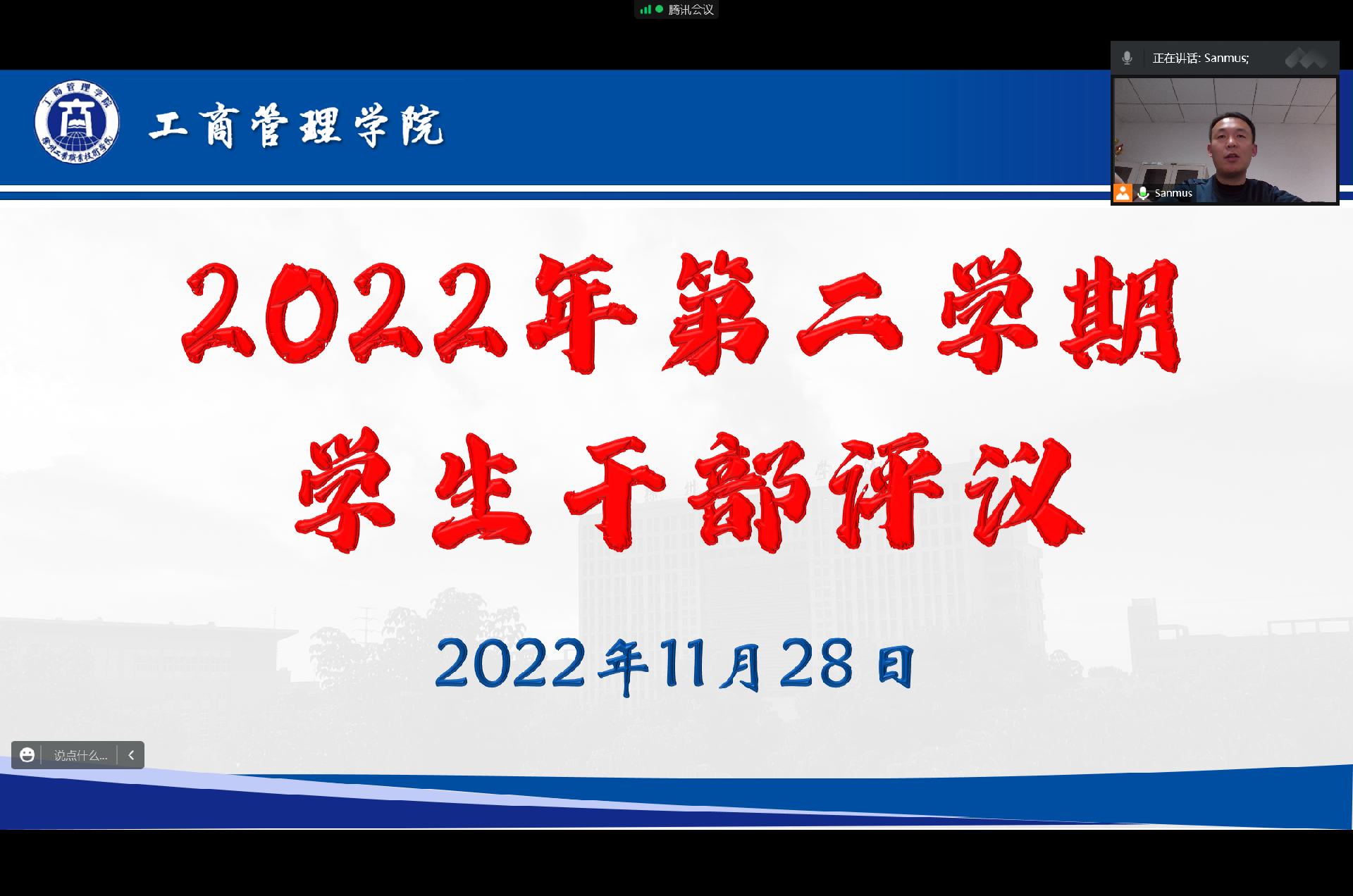 学院团总支开展2022年第二学期学生干部评议线上会议