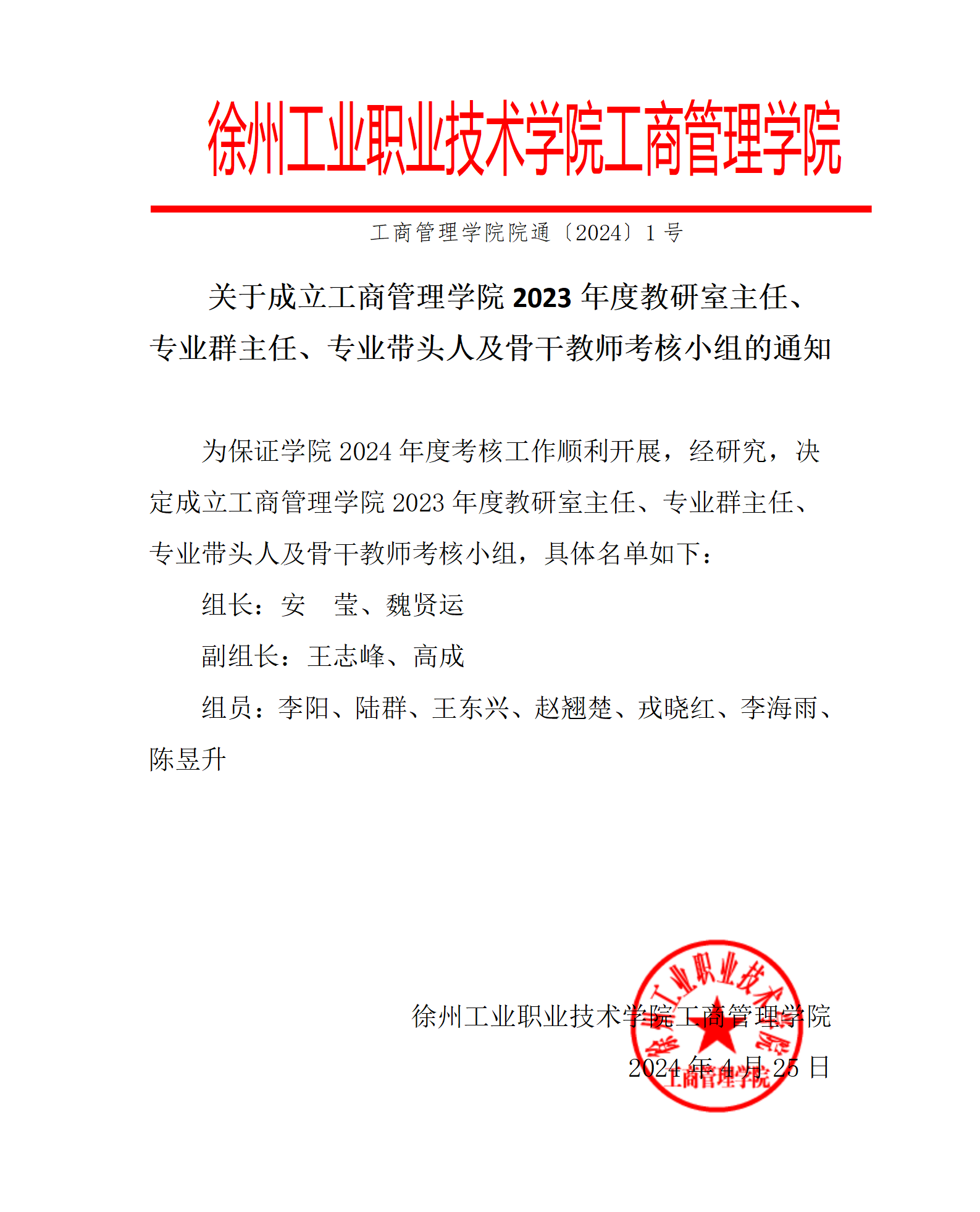 关于成立lm体育APP官方版下载2023年度教研室主任、专业群主任、专业带头人及骨干教师考核小组的通知