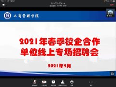 lm体育APP官方版下载举办2021年春季校企合作单位线上专场招聘会